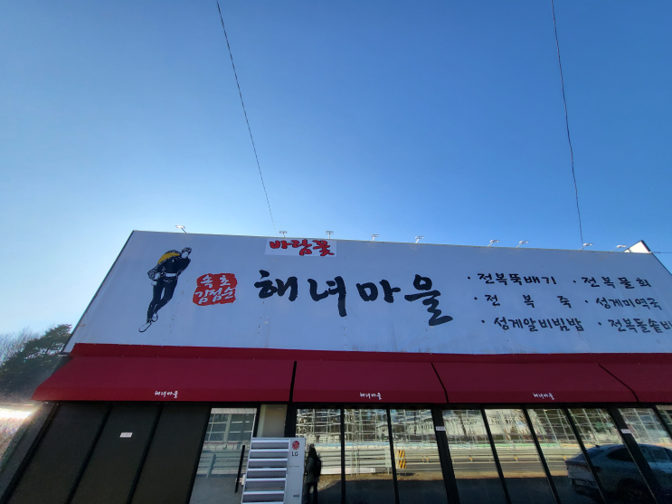  [양양]가족들이랑 오기 좋은 전복맛집_바람꽃해녀마을