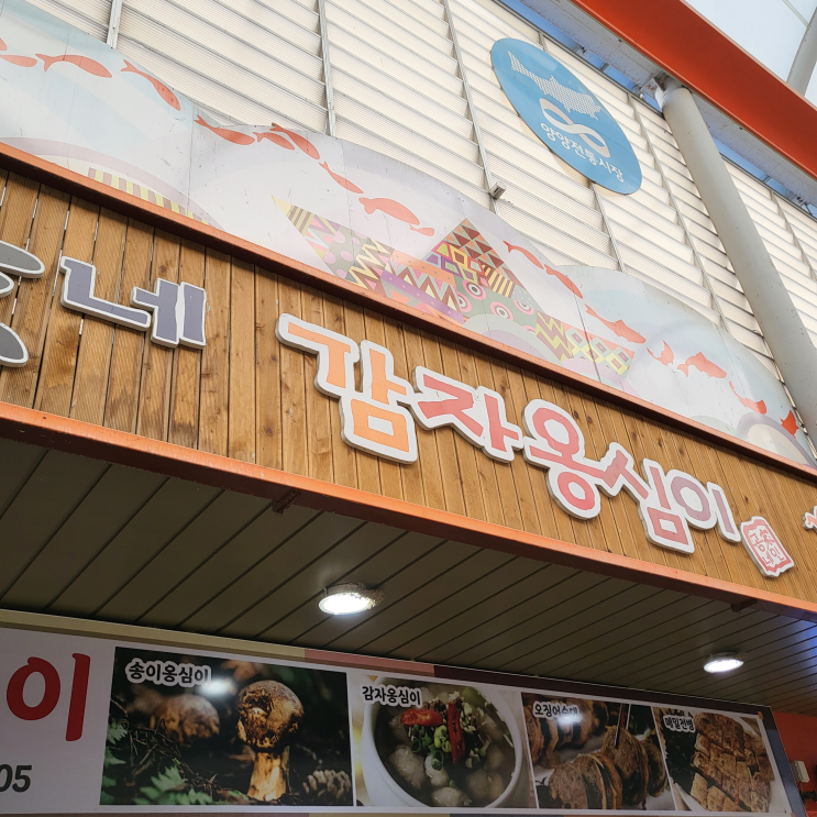 [양양]시장 맛집_공가네 감자 옹심이