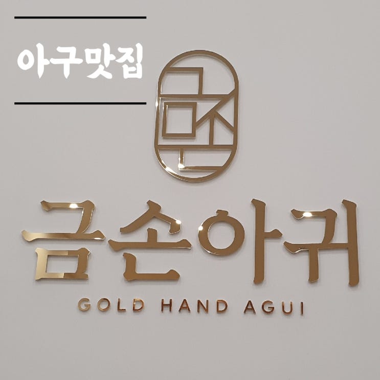  금손아귀 대구 아구수육은 금년에 먹은 최고의 한상