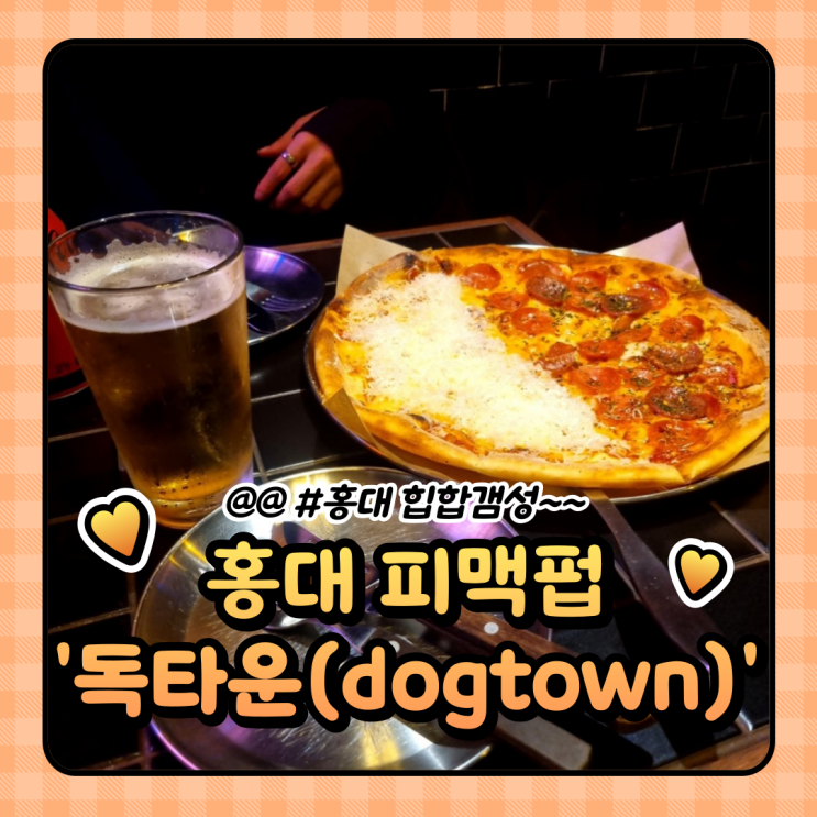  홍대맛집 : 힙한 피자 찐 맛집 '독타운'DOGTOWN PIZZA