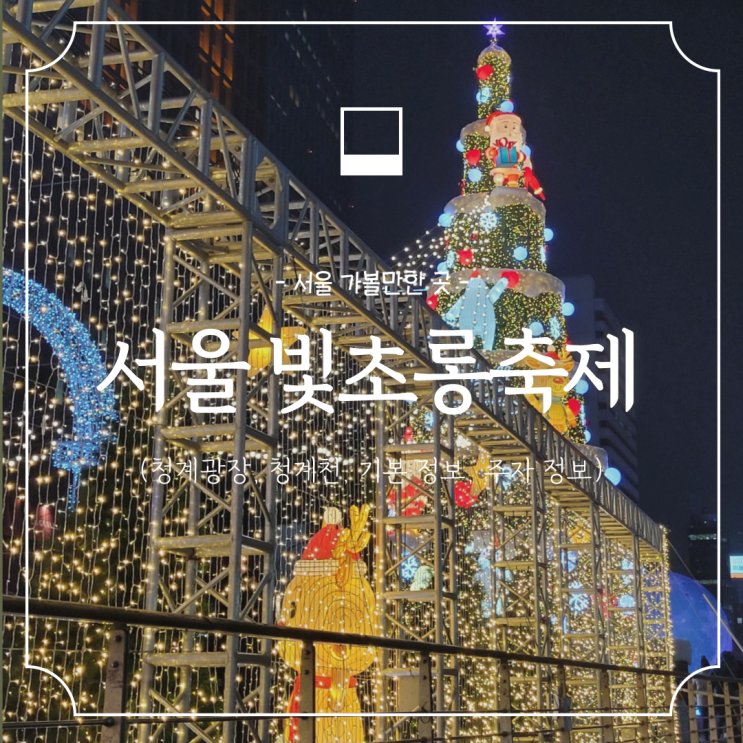 2023 서울 청계천 빛초롱축제 :: 청계광장 크리스마스 대형트리, 종로 야경, 야간데이트코스 (주차정보, 위치지도)