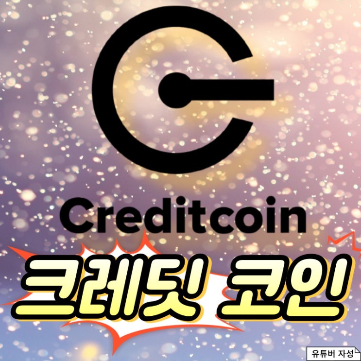  크레딧코인 시세 전망까지 전부 알려드리겠습니다.