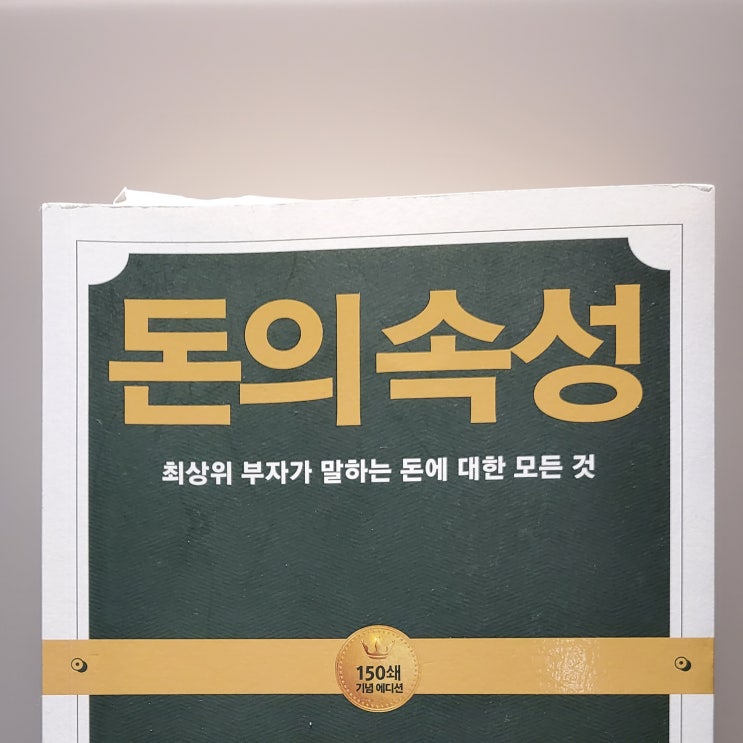  [5분글쓰기] 돈의속성, 책이 부자로 만들어줄까?, 질문의 능력