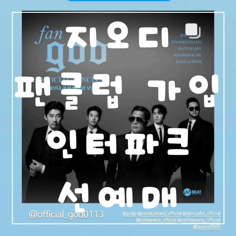 지오디 팬클럽가입 및 인터파크 선예매 티켓팅 꿀팁