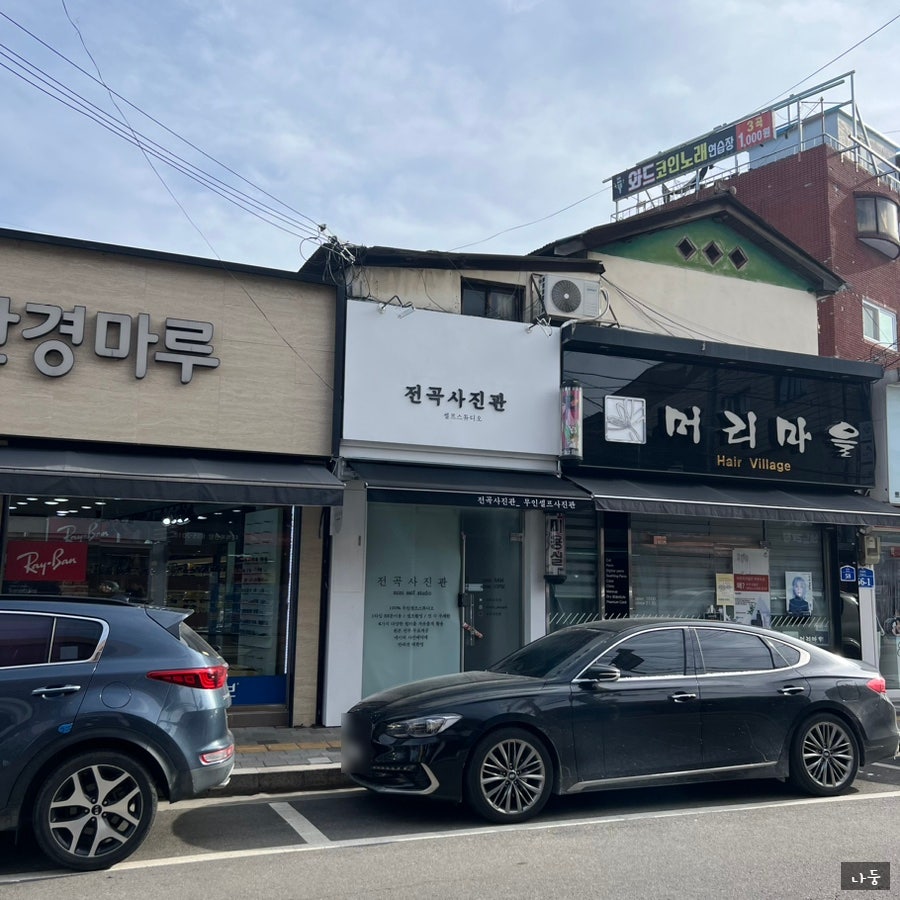 전곡사진관 사진 1