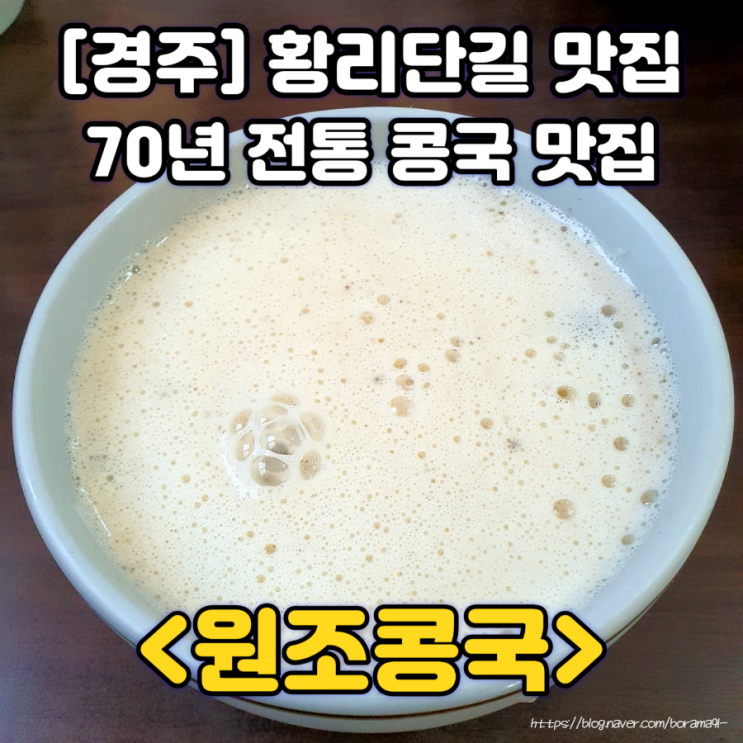  경주 콩국 찹쌀도너츠가 들어간 콩국 맛집 "원조콩국"