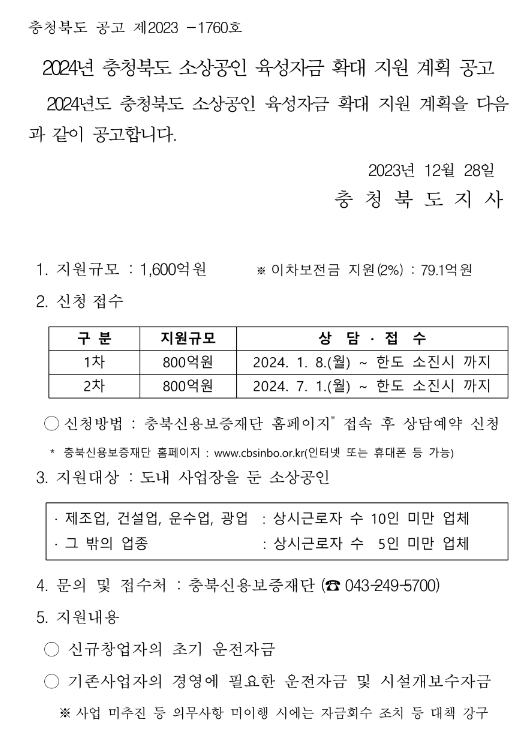 [충북] 2024년 소상공인 육성자금 확대 지원 계획 공고