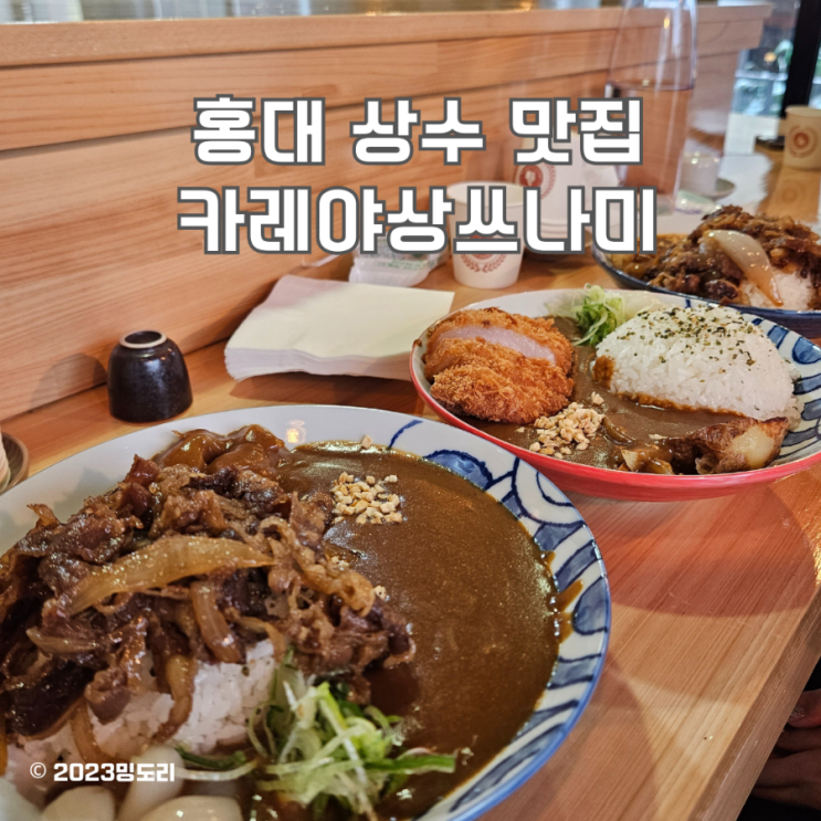 홍대/상수 카레 맛집 :: 카레야상<b>쓰나미</b> 주말 점심 방문후기... 