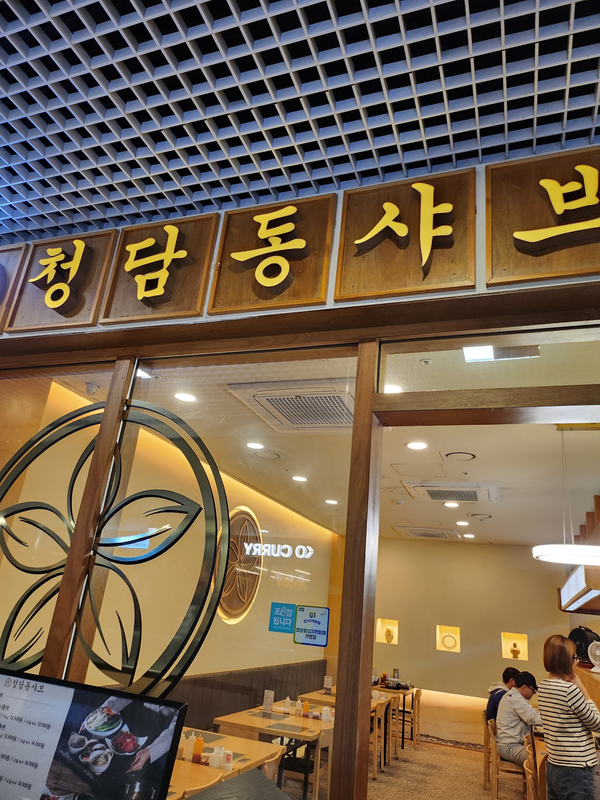  동탄 청담동샤브샤브 야채,고기,소스맛집
