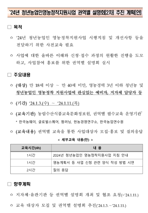 [전국] 2024년 2차 청년 농업인 영농 정착 지원사업 권역별 설명회 개최 안내