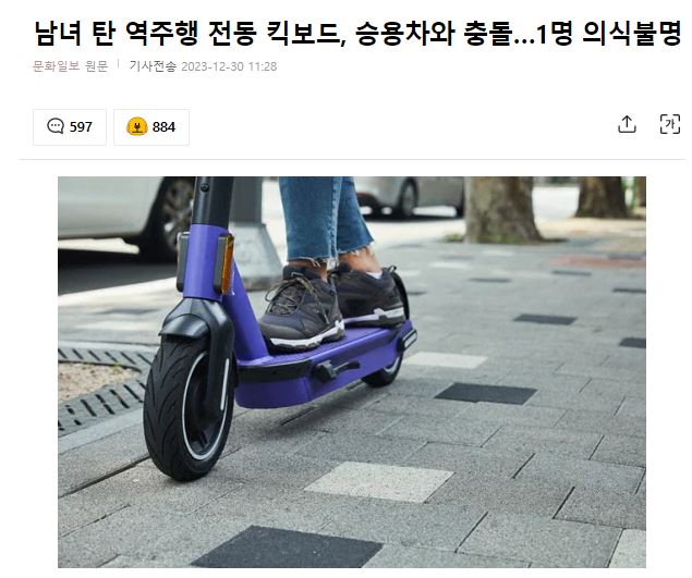 남녀 탄 <b>역주행</b> 전동 <b>킥보드</b>, <b>승용차</b>와 충돌…1명 의식불명