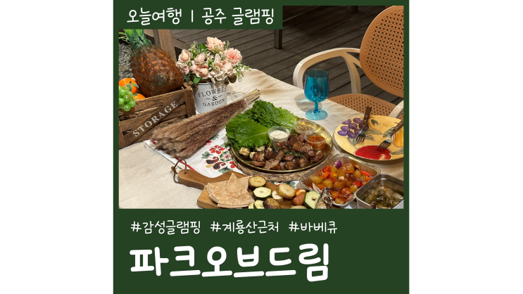 대전 근교 계룡산글램핑 파크오브드림 럭셔리 감성 글램핑 대전 근교 계룡산글램핑 파크오브드림 럭셔리 감성 글램핑