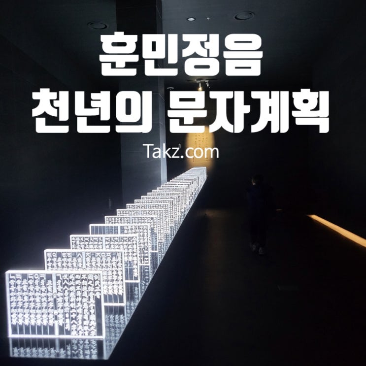  국립 한글박물관 상설전시 훈민정음 천년의 문자 계획 강추 후기 및 정보