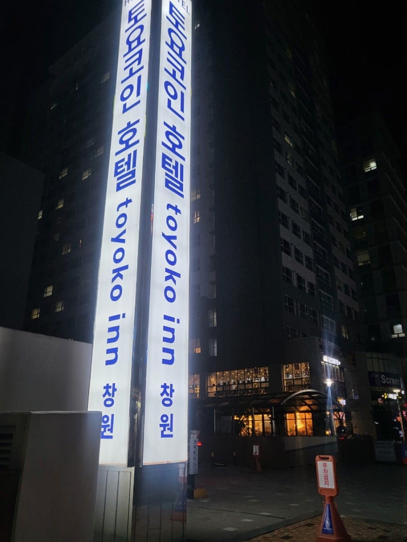 토요코인호텔 창원(ft.레지던스 더블룸,토요코인클럽카드) : 네이버 블로그