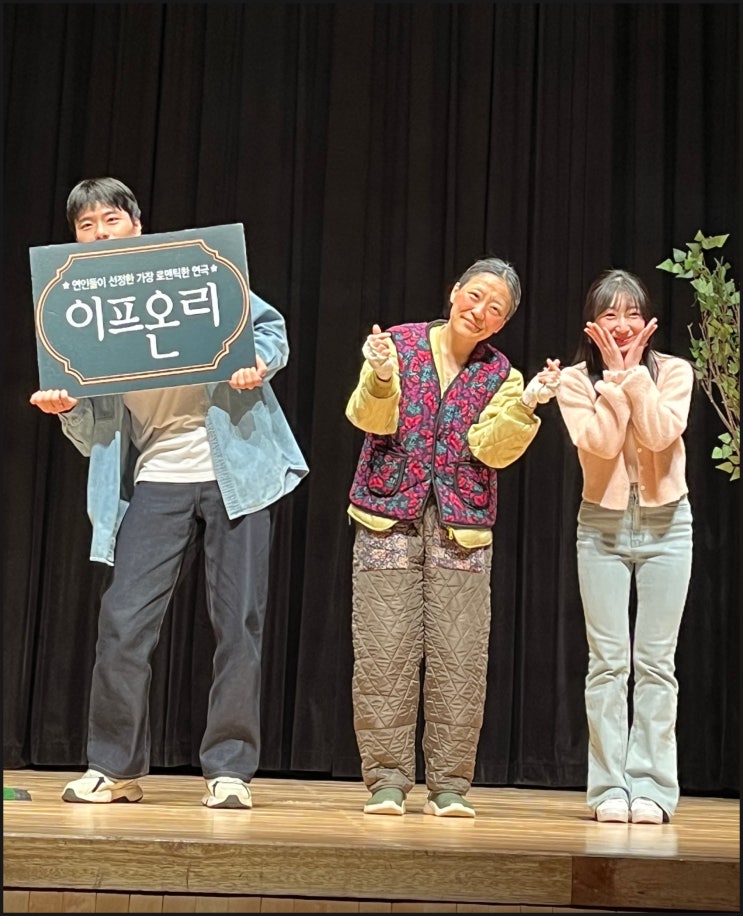  부모님 모시고 크리스마스, 전주시 연극 [이프온리]