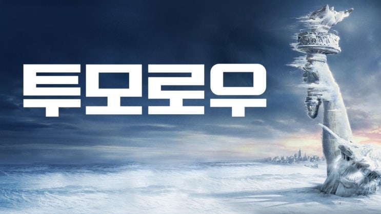  357. 영화 <투모로우 (The Day After Tomorrow, 2004)>