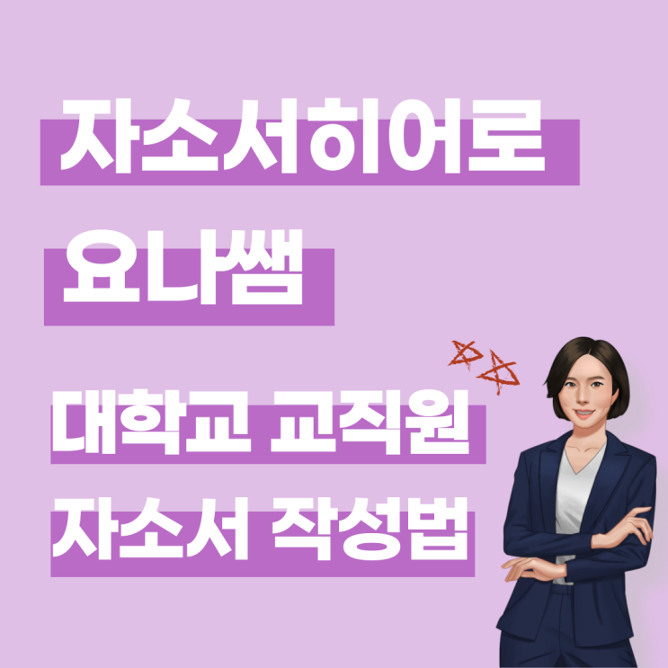  대학교 교직원 채용 자기소개서 작성법, 합격 자소서 예시 사례