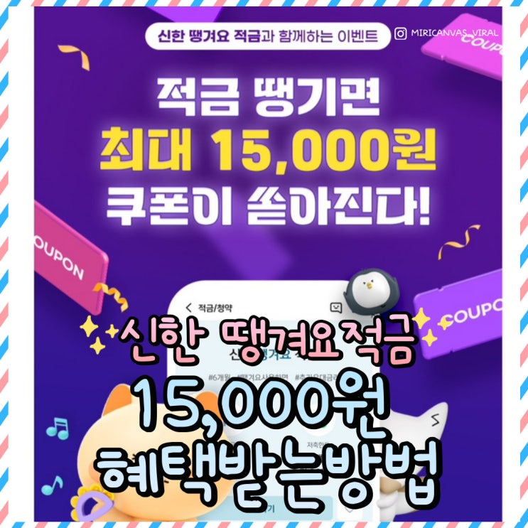  땡겨요 신한쏠 신한은행 땡겨요 적금가입하고 최대 15,000원 쿠폰받자!