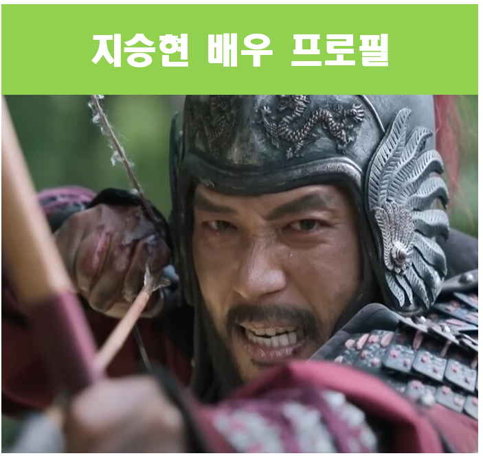 고려거란전쟁 <b>양규</b>장군역 <b>지승현</b> 배우 프로필