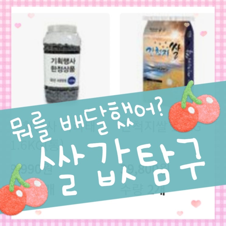  주로 뭐를 배달시켜먹고 살았지? 쌀값 탐구