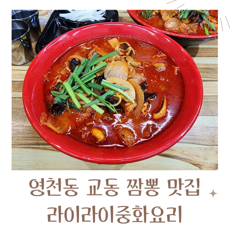  영천동짬뽕 맛집 라이라이중화요리