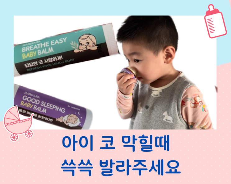  아기 코막힘, 비염에 쓱쓱 브레이스이지와 굿슬리핑 베이비밤