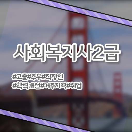  학은제 , 사회복지사 2급 편입 필수 조건 만들어보기 ?