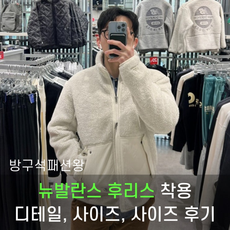  뉴발란스 후리스 제품 착용 및 디테일, 사이즈 후기