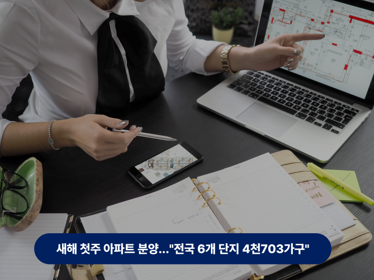  새해 첫 주 아파트 분양..."전국 6개 단지 4천703가구"