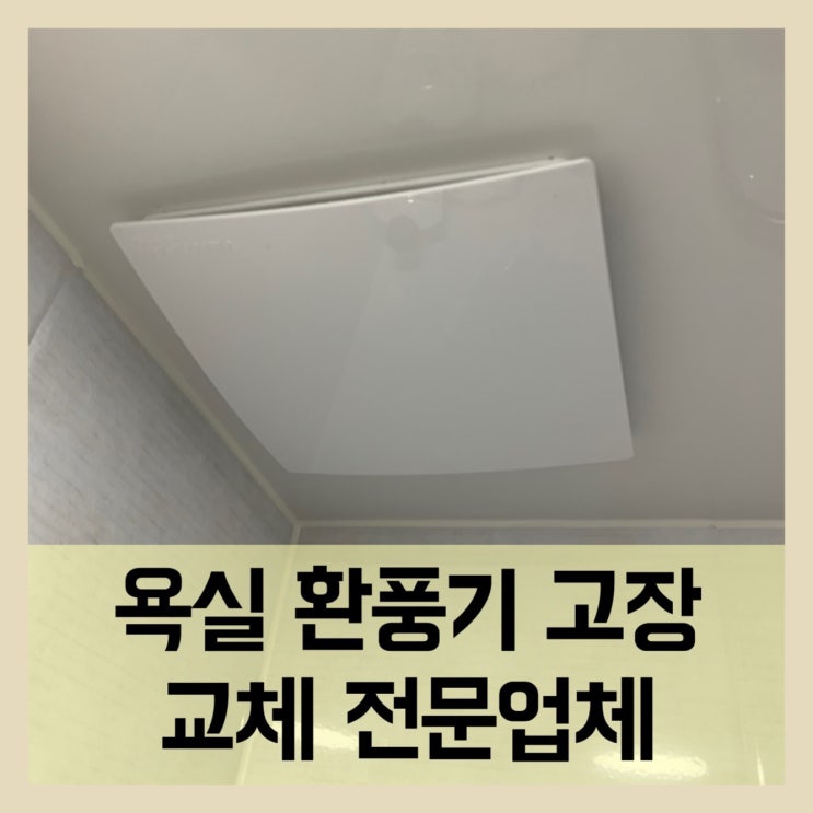  욕실환풍기멈춤 교체전문업체