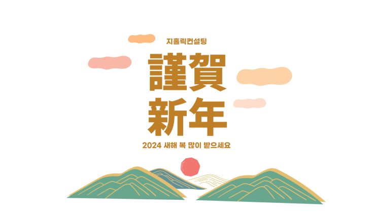  새해 복 많이 받으세요