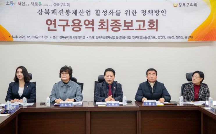 강북구의회, ‘강북패션봉제산업 활성화 위한 연구모임’ 최종보고회 개최