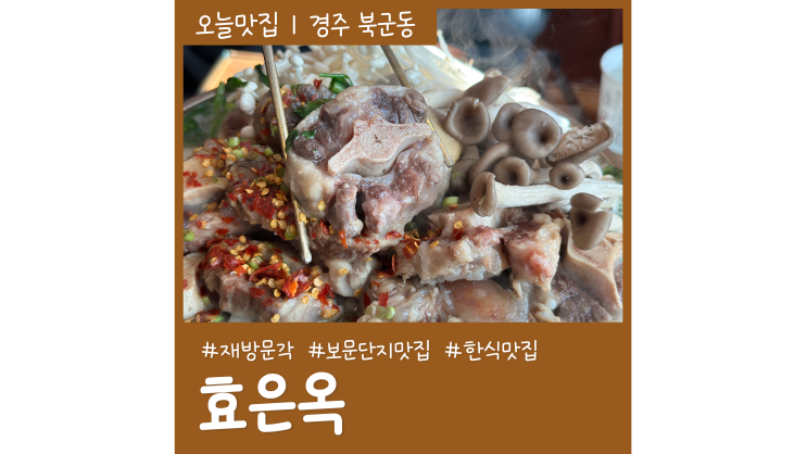 경주 보문단지 효은옥 재방문 각 찐맛집ㅣ추천메뉴