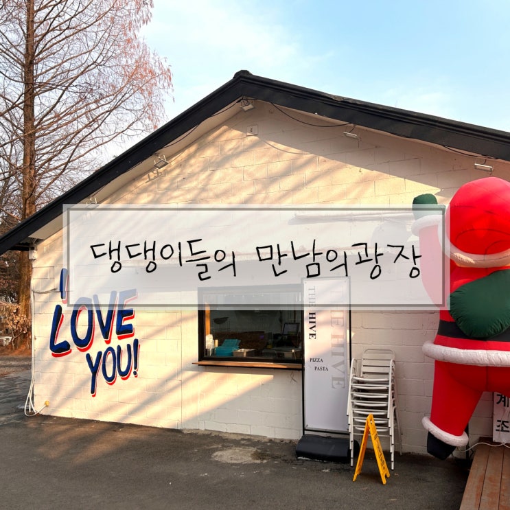  남양주 애견동반카페 마석 더하이브 애견산책하기 좋은 카페