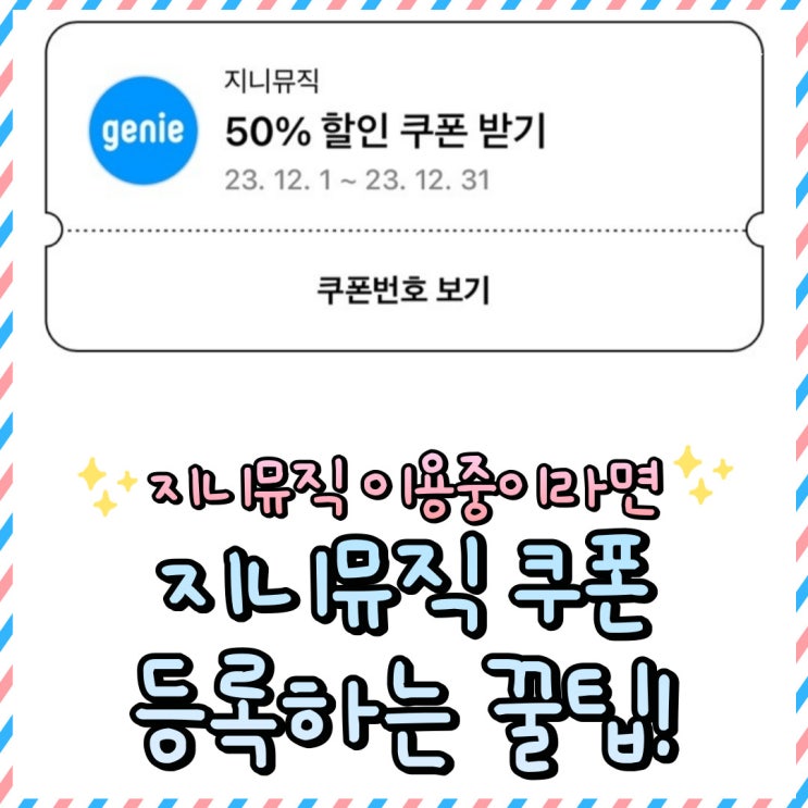 [정보] 현대카드 고객 지니뮤직 50%할인쿠폰 등록하는 방법 / 지니뮤직쿠폰 등록하는꿀팁(아이폰가능)