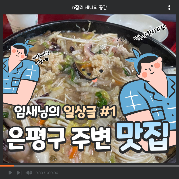 [일상] 불광(누릉지탕으로 유명한 중화원) / 연신내(레트로갬성 주유당) 맛집탐방