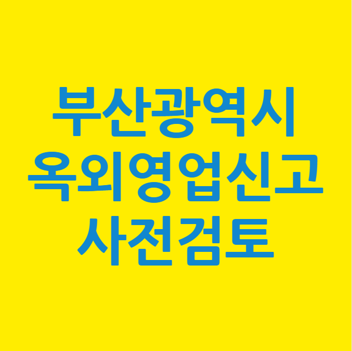 부산 해운대구 옥외영업신고 사전검토 완료