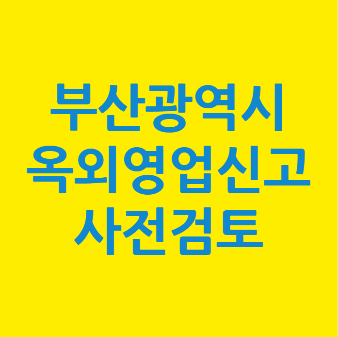  부산 해운대구 옥외영업신고 사전검토 완료
