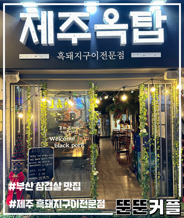  부산 삼겹살 맛집 : 직접 구워주는 흑돼지구이전문점 제주옥탑 남포점 (feat.내돈내산)