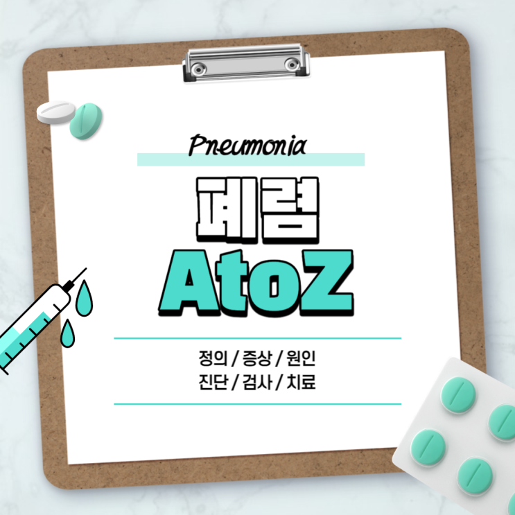  폐렴 A to  Z 【#증상 #초기증상 #치료 #원인 #전염 #검사 #급성 #흡인성 #폐렴구균 #노인 #음식 #예방접종 #감기 #독감 #관리】