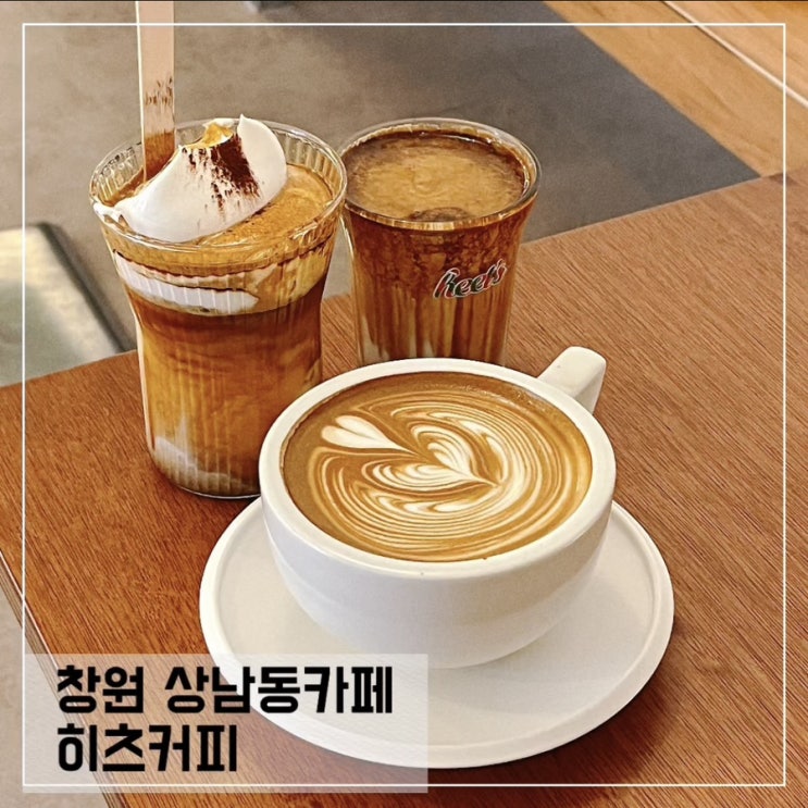  창원 상남동카페 히츠커피; 상남동 커피가 맛있는 카페 추천