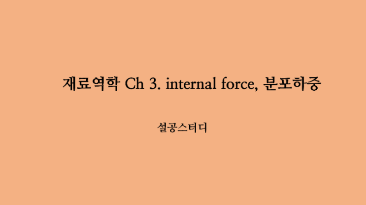  재료역학 Ch3) internal force, 분포하중