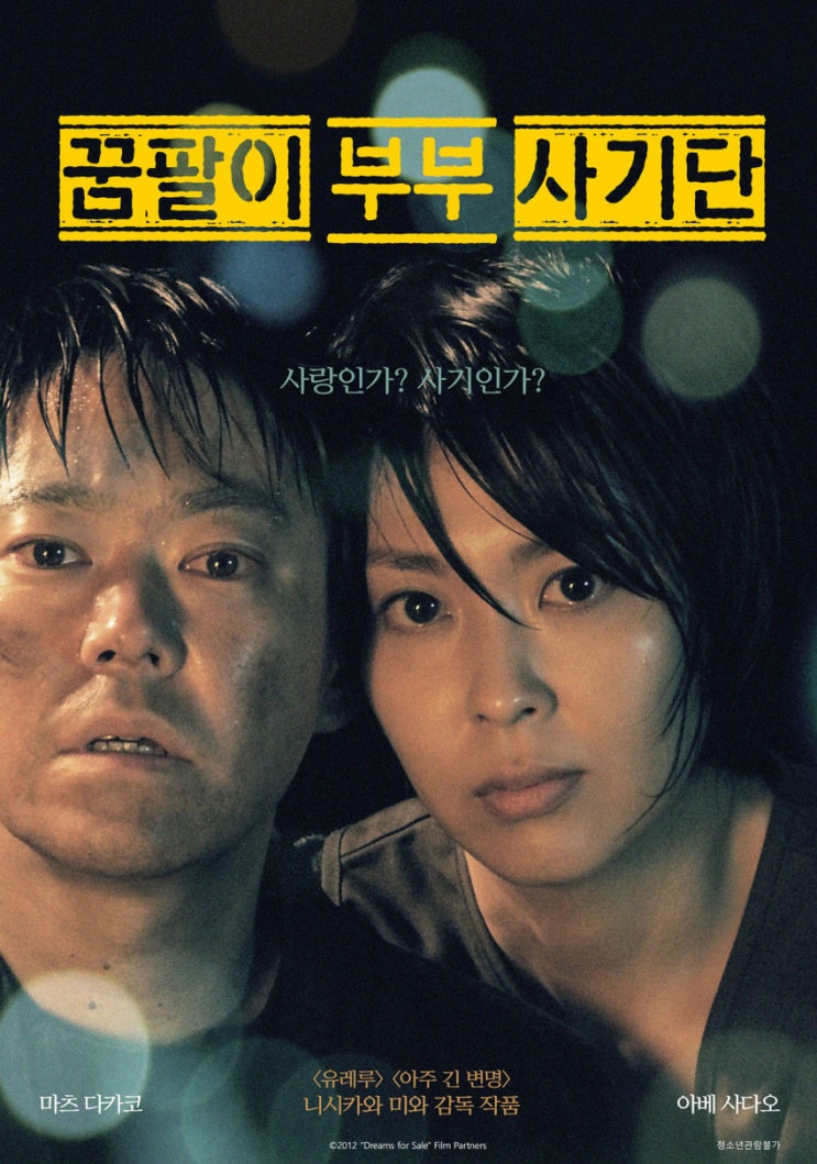 영화 꿈팔이 부부 사기단 정보 줄거리 결말 후기 범죄 멜로 이런 사기라면 영화 꿈팔이 부부 사기단 정보 줄거리 결말 후기 범죄 멜로 이런 사기라면