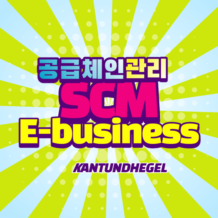  [공급체인관리와 E-Business] 4. 논술형 문제 및 답안 예시