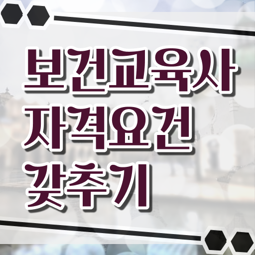  보건교육사 준비한다면 !!