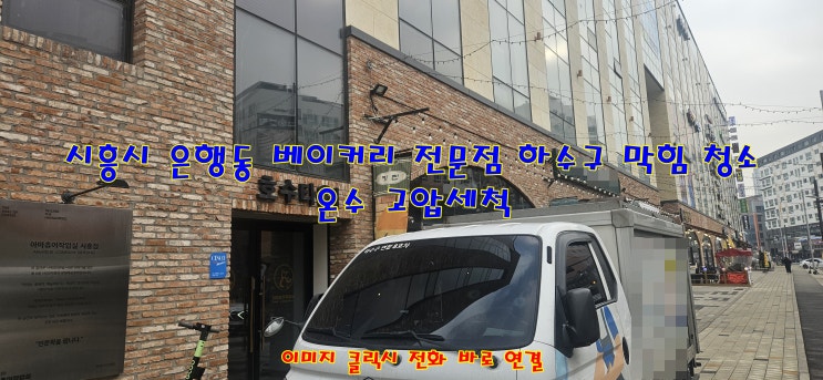  시흥 은행동 하수관 하수도 막힘 현장으로 하수구 척척 박사가 출동합니다!