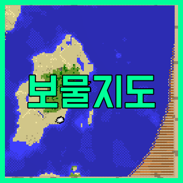 마크 보물지도 한번에 얻는법 및 찾는법