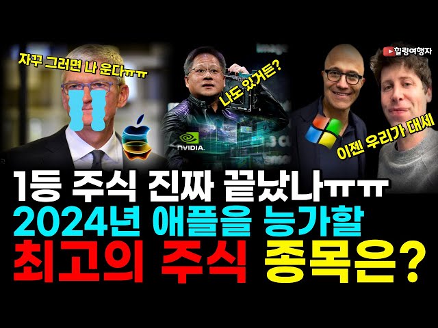 전 세계 1등 기업 애플! AI 시대의 붐을 제대로 타지 못한 이유, 애플을 능가할 다음 기업은?