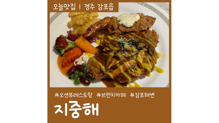 경주 감포 오션뷰 브런치 카페 지중해 경주 감포 오션뷰 브런치 카페 지중해