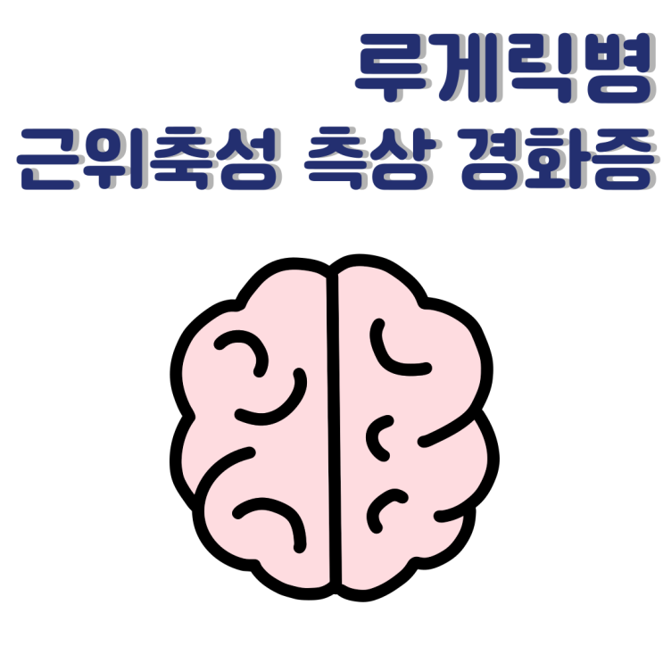  루게릭병초기증상 원인과 주요증상 진행과정 알아보기
